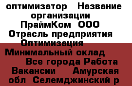 Seo-оптимизатор › Название организации ­ ПраймКом, ООО › Отрасль предприятия ­ Оптимизация, SEO › Минимальный оклад ­ 40 000 - Все города Работа » Вакансии   . Амурская обл.,Селемджинский р-н